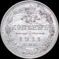 10 копеек 1911, UNC, Отличная!