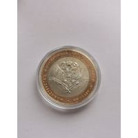 10 рублей 2002 г. Министерство иностранных дел РФ. С рубля