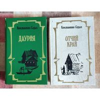 Константин Седых. Даурия. Отчий край. Дилогия о жизни сибирского казачества (цена указана за комплект из 2 книг)
