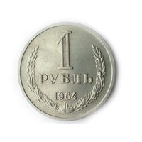 1 рубль 1964 XF+ годовик