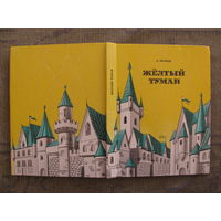 А. Волков. Желтый туман. Тайна заброшенного замка, 1992. Художники В. Приймак, Ю. Уразовский.