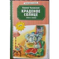 Краденое солнце: стихи и сказки (худ. Канивец)