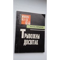 Анатоль Вярцінскі - Трывожны досвітак: артыкулы (серыя Плошча Свабоды)