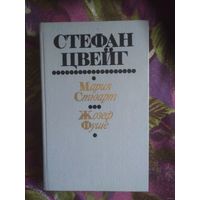Цвейг, Мария Стюарт. Жозеф Фуше