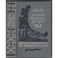 Дойл Конан А. Записки о Шерлоке Холмсе. Рассказы и повесть.
