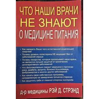 Чего не знают ваши врачи о медицине питания...   Рэй Д. Стренд (Ray D. Strand)
