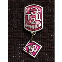 ТЭЦ-2 Минск- 50 лет.