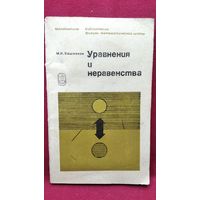М.И. Башмаков  Уравнения и неравенства. Серия Библиотечка физико-математической школы