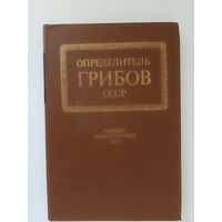 Определитель грибов СССР. Порядок афиллофоровые. Вып. 1