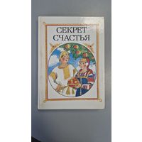 СЕКРЕТ СЧАСТЬЯ. Сказки о труде