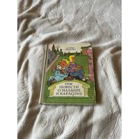 Три повести о Малыше и Карлсоне