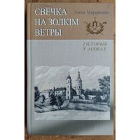 Алесь Марціновіч. Свечка на золкім ветры: эсэ. (Гісторыя ў асобах).