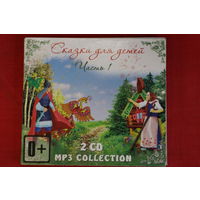 Сборник - Сказки Для Детей. Часть 1 (2xCD, mp3)