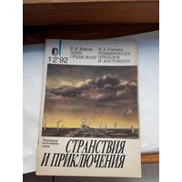Журнал Странствие и приключения 1992-12