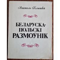 Анатоль Клышка. Беларуска-польскі размоўнік. 1992 год.
