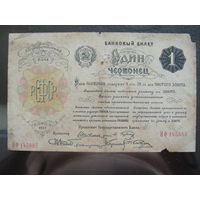 Банковый билет 1922г. РЕДКОСТЬ.