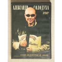 Александр Солодуха "Сотни километров до любви" 2DVD