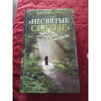 Книга Несвятые Святые