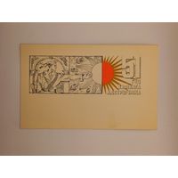 51-я годовщина Великого Октября! Белорусская открытка. Лазовой 1968 г. Чистая.