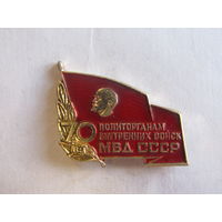Значок. Знак. "70 лет политорганам ВВ МВД СССР". Милиция. Внутренние войска. СССР 1989г.