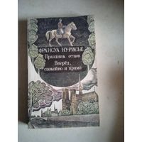 Праздник отцов.вперед,спокойно и прямо