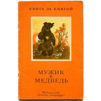 Мужик и медведь. Русские народные сказки. Серия "Книга за книгой"