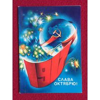 Слава Октябрю! 1980 г. Двойная. Чистая.
