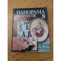ПАНОРАМА ИСКУССТВ - 8