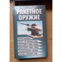 Книга  РАКЕТНОЕ ОРУЖИЕ