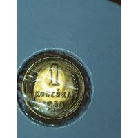 1 копейка и 1939 г.