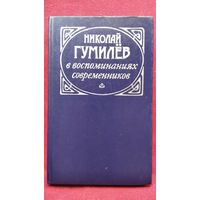 Николай Гумилев в воспоминаниях современников