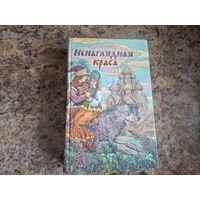 Ненаглядная краса