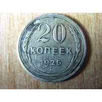 20 копеек 1925года, СССР.(1)