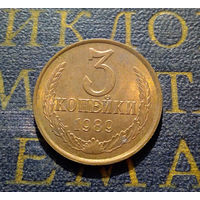 3 копейки 1989 СССР #38