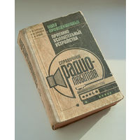 Справочник радиолюбителя "Полупроводниковые приемно-усилительные устройства".