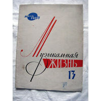 26-02 Журнал Музыкальная жизнь Номер 13 Июль 1960