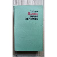 Т.Ф. Новак  Пароль знают немногие // Серия: Военные мемуары.  1966 год