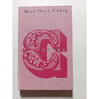 Жан-Поль Сартр "Слова" - V