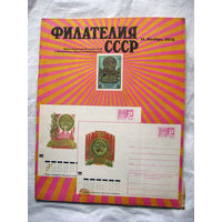 Журнал Филателия СССР Номер 11-1972  Есть все номера за 1970-80-е годы и кое-что из 1960-х Следите за лотами и резервируйте номера заранее Часть номеров уже в резерве