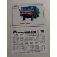 Карманный календарик. Машиностроение.1991 год