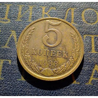 5 копеек 1988 СССР #11