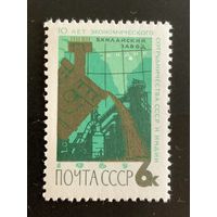 СССР 1965 Сотрудничество СССР в международных организациях. Из серии Международное сотрудничество. 512