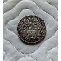20 копеек 1912г.