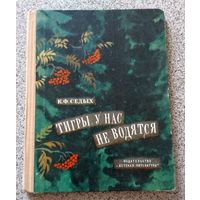 К.Ф. Седых Тигры у нас не водятся 1970