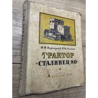Трактор Сталинец-80.1956г.