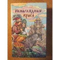 Ненаглядная краса. Русские народные волшебные сказки. Художник Валерий Слаук