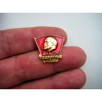 ВЛКСМ УДАРНИК 1973г.