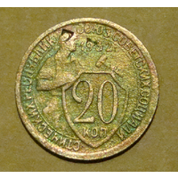 20 копеек  1932 , вес  3,2