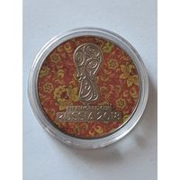 Россия. 25 рублей 2018. Сувенирная монета. Чемпионат мира по футболу 2018 г. Россия.