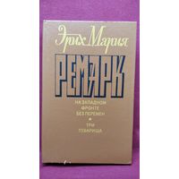 Э.М. Ремарк. На западном фронте без перемен Три товарища